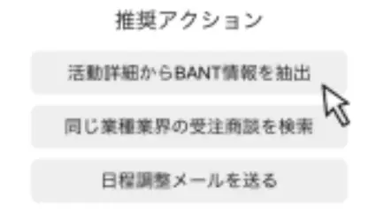 AIが推奨アクションを提示する画面