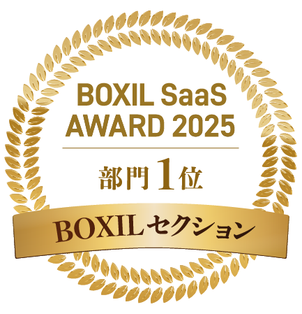BOXIL SaaS AWARD
