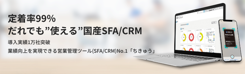 業績向上を実現できる営業管理ツールNo.1「GENIEE SFA/CRM」