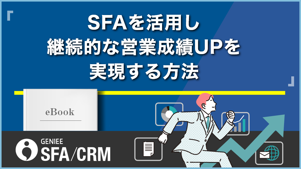 SFAを活用し継続的な営業成績UPを実現する方法