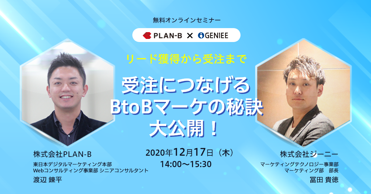 リード獲得から顧客育成<br>営業連携までの成功法とは？<br>受注につなげる<br>BtoBマーケの秘訣大公開！