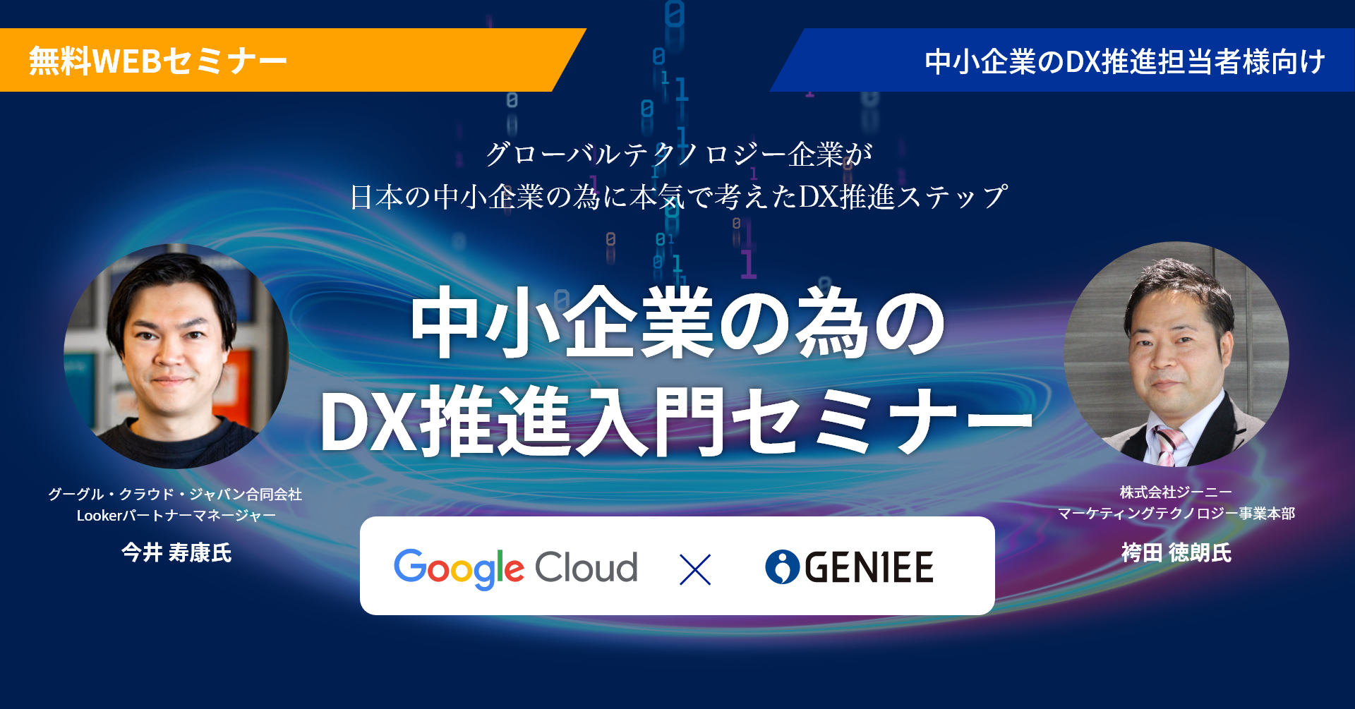 Google クラウド・ジャパン 登壇：中小企業のための DX推進入門セミナー
