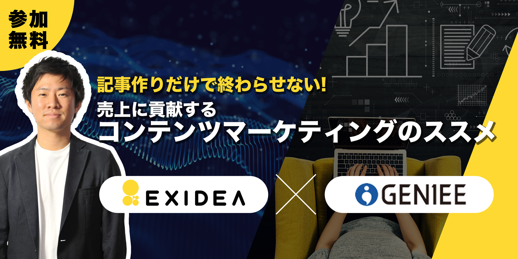 EXIDEA共催：記事作りだけで終わらせない！売上に貢献するコンテンツマーケティングのススメ