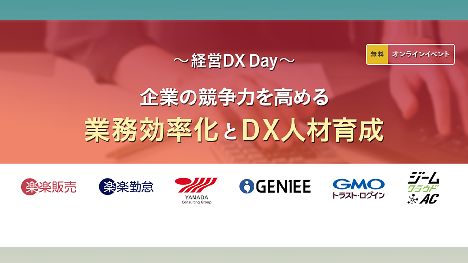【23年7月11日】～ 経営DX Day ～ 企業の競争力を高める　業務効率化とDX人材育成