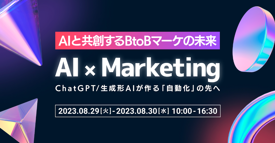 【23年8月29.30日】AI×Marketingカンファレンス-AIと共創するBtoBマーケの未来