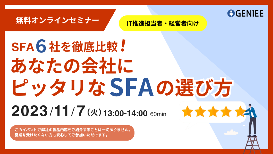 【23年11月7日】SFA6社を徹底比較！あなたの会社にピッタリなSFAの選び方