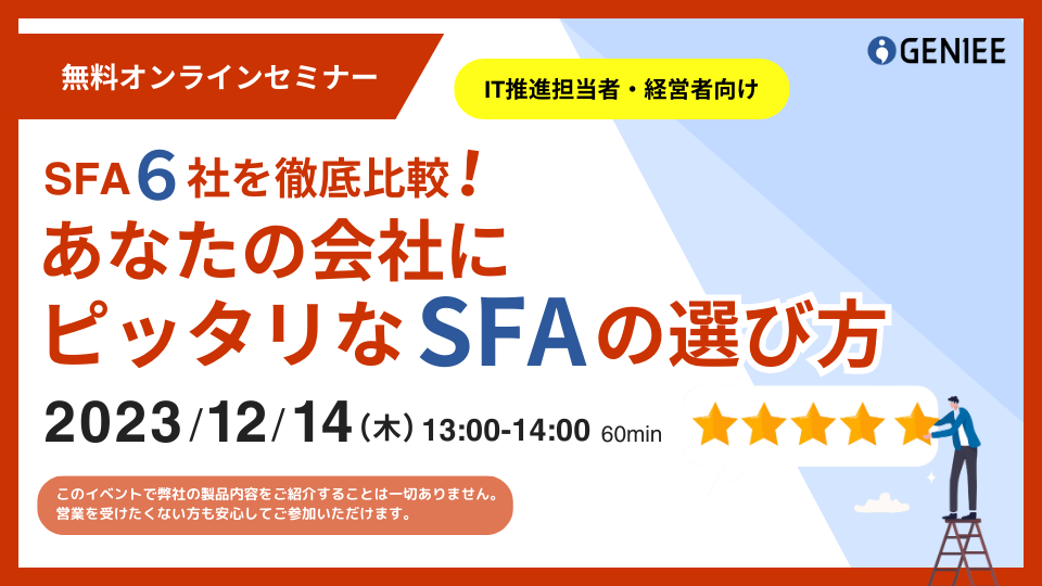 【23年12月14日】SFA6社を徹底比較！あなたの会社にピッタリなSFAの選び方