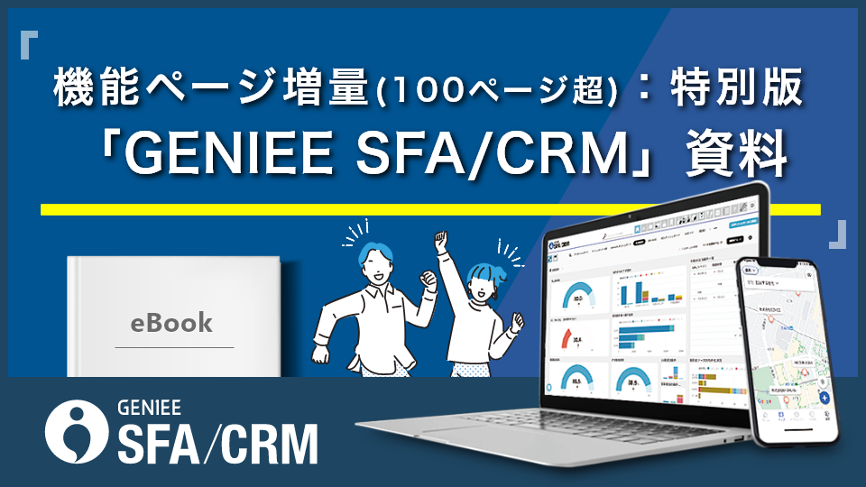 「GENIEE SFA/CRM」製品資料機能ページ増量(100ページ超)：特別版