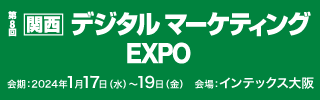第8回関西デジタルマーケティングEXPO Japan IT Week関西