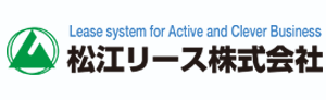 松江リース株式会社