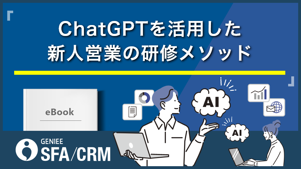 ChatGPTを活用した新人営業の研修メソッド – 忙しい上司のためのロープレプロンプト付き-