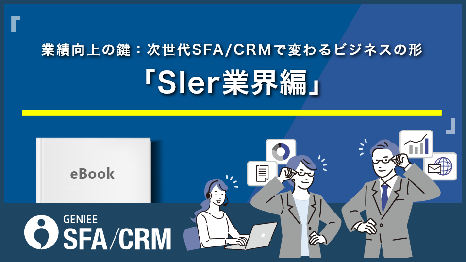 業績向上の鍵：次世代SFA/CRMで変わるビジネスの形 「SIer業界編」