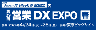 第33回Japan ITWeek春 第29回営業DXEXPO春