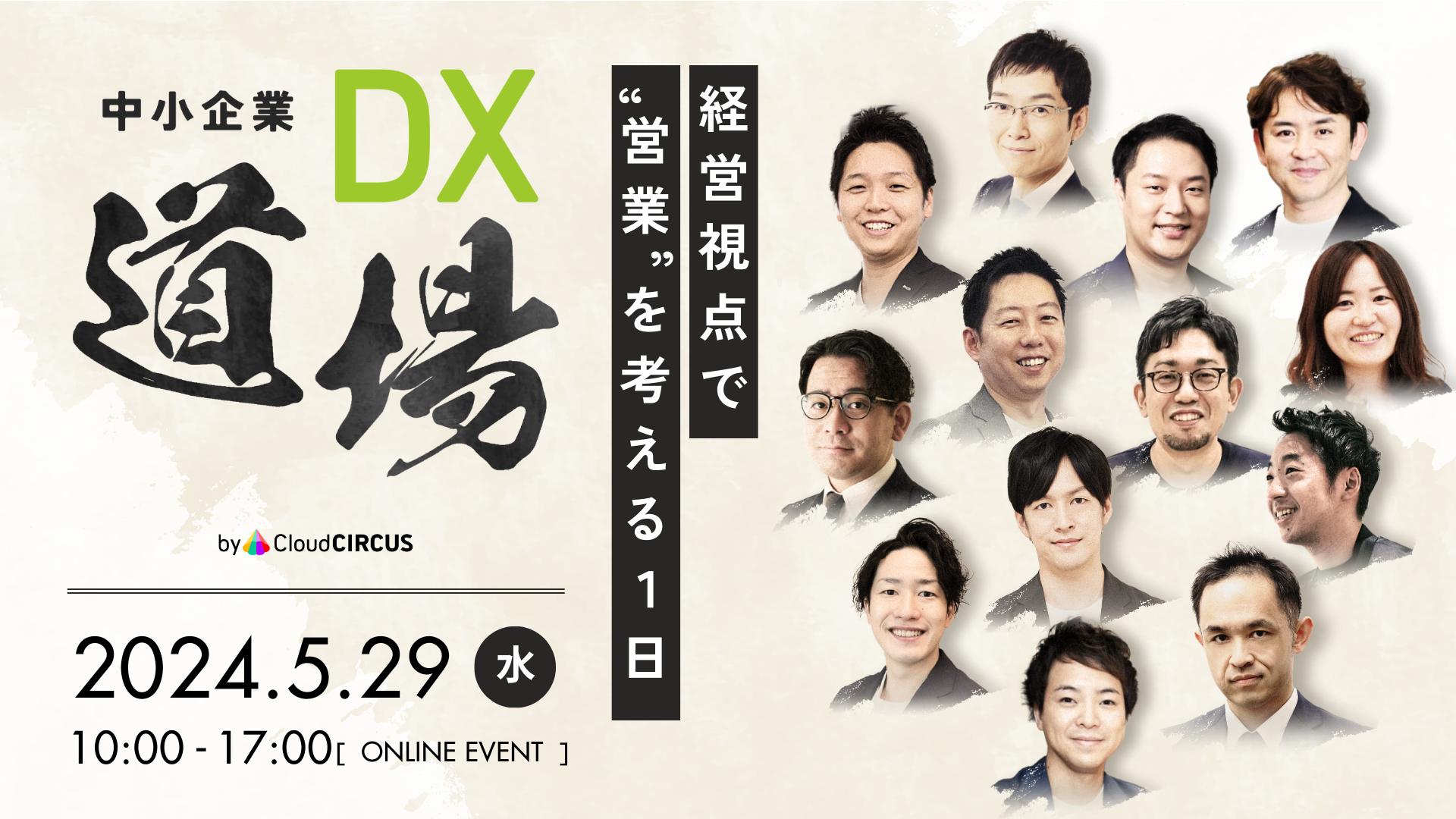 【24年5月29日】中小企業DX道場 ~経営視点で“営業”を考える1日