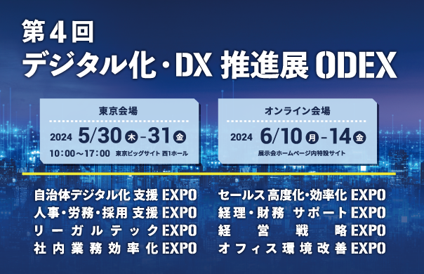 「第4回デジタル化・DX推進展 ODEX」