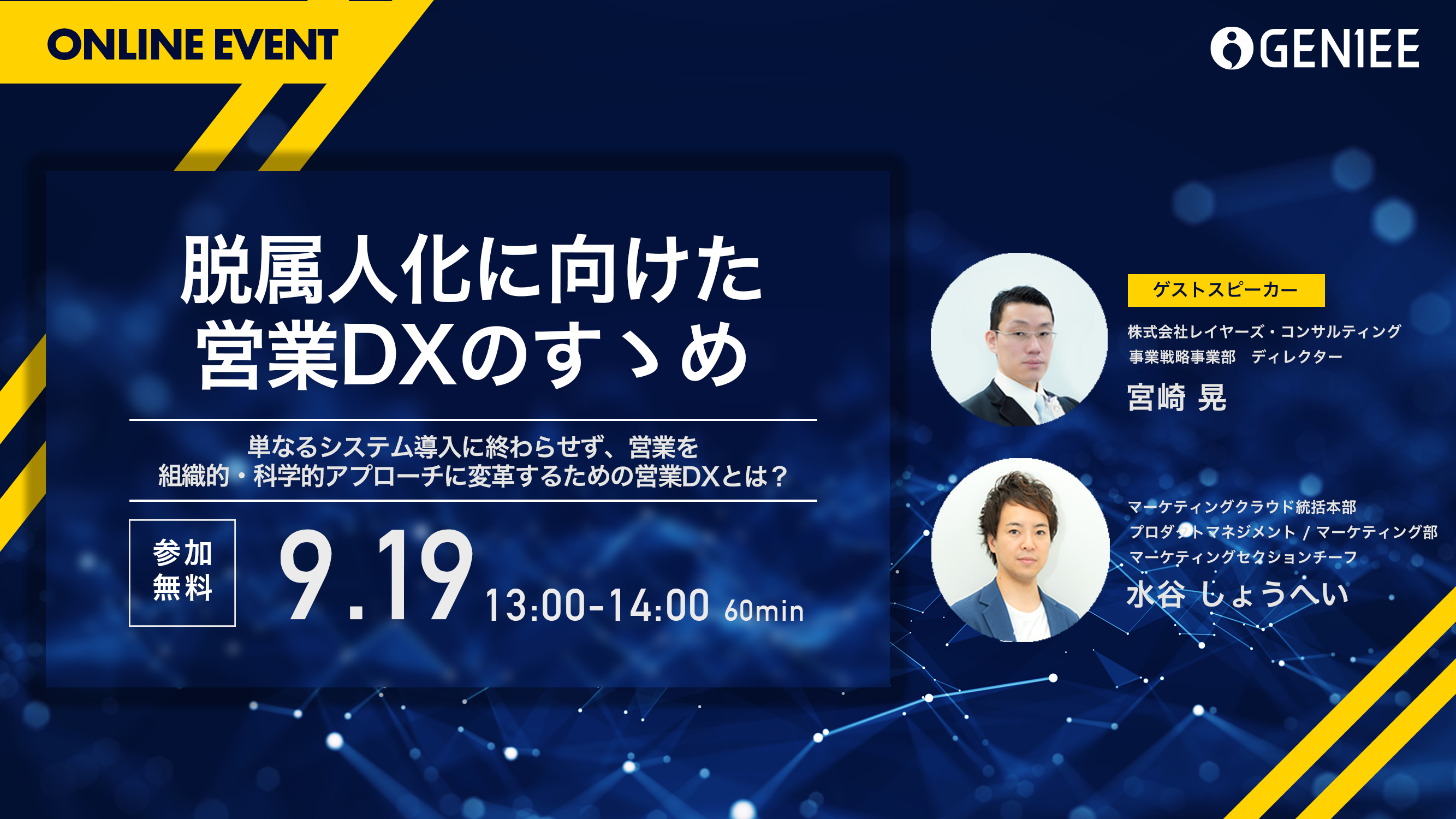 【24年9月19日】脱属人化に向けた営業DXのすゝめ