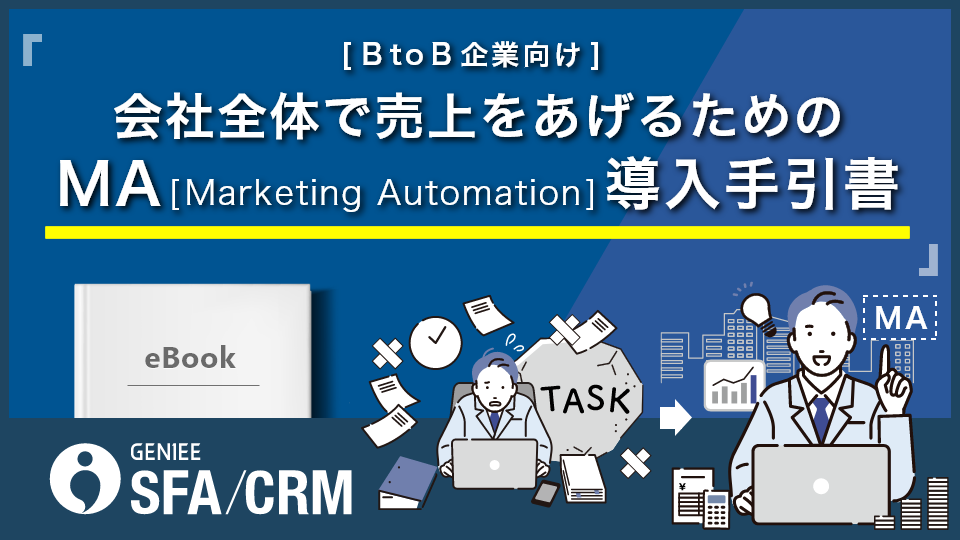 [BtoB企業向け]会社全体で売上をあげるためのMA導入手引書