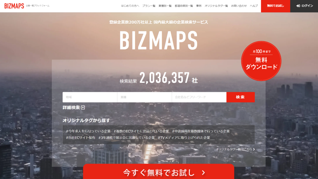 BIZMAPS｜登録企業数200万社以上