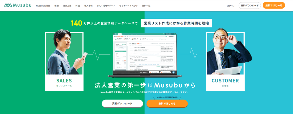 Musubu｜通算11万社以上の企業が利用