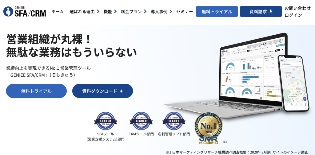 顧客カルテを作成するなら「GENIEE SFA/CRM」