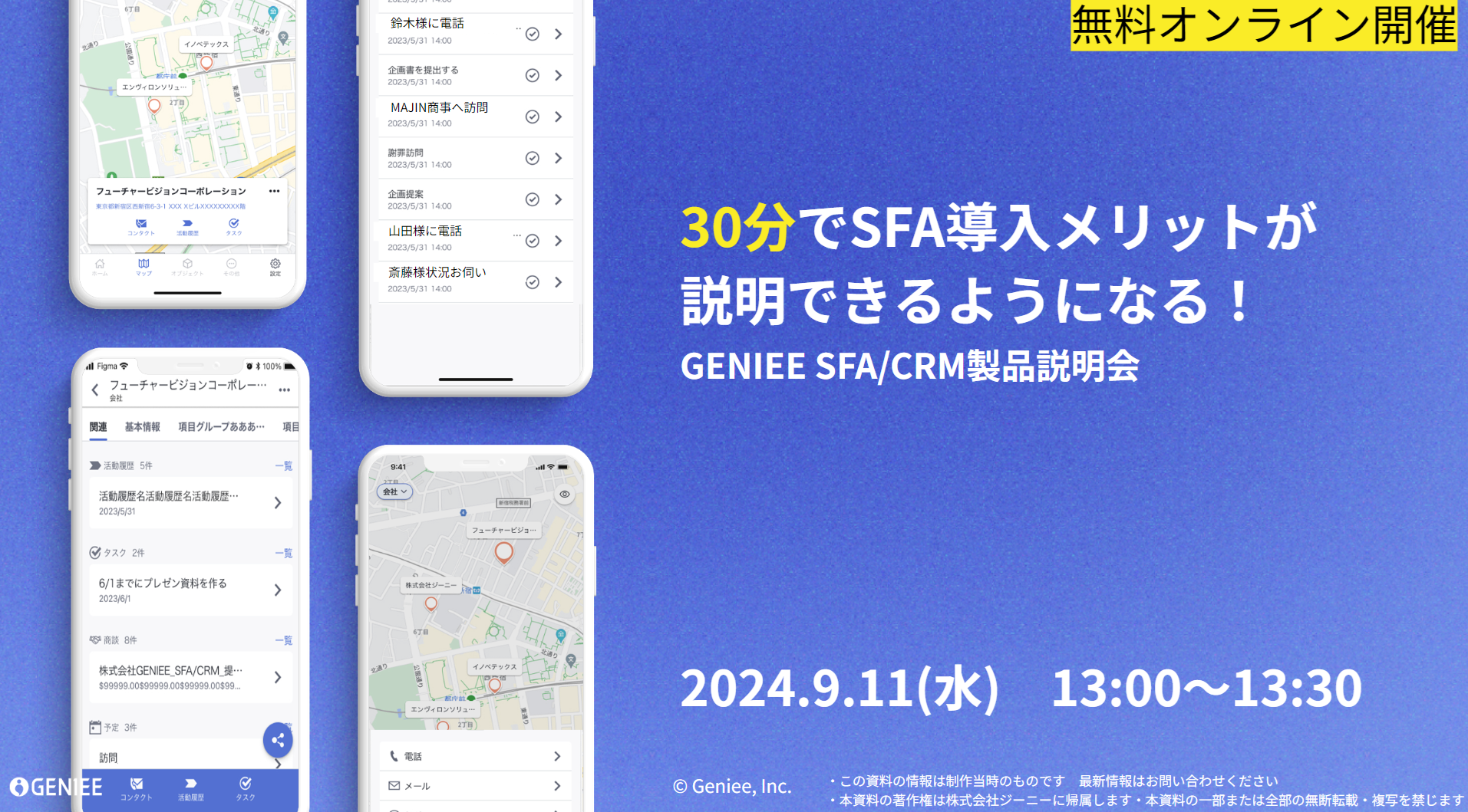 30分でわかるGENIEE SFA/CRM製品説明会