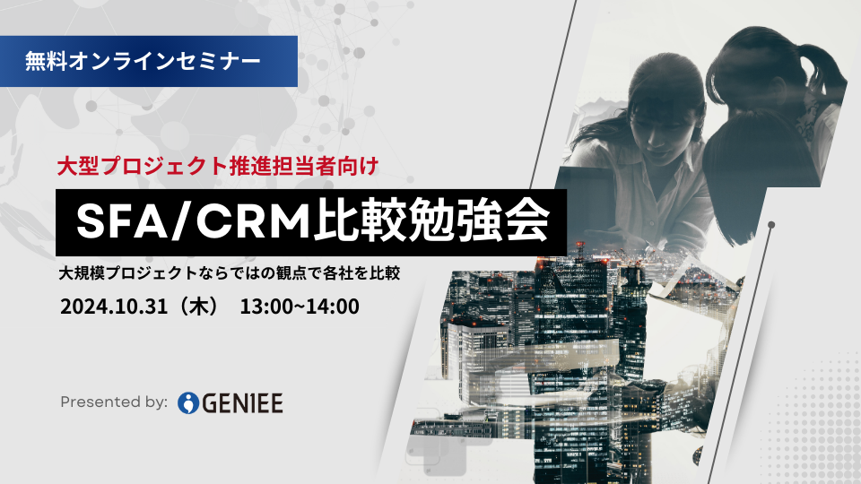 【24年10月31日】大型プロジェクト推進担当者向け SFA/CRMツール比較勉強会