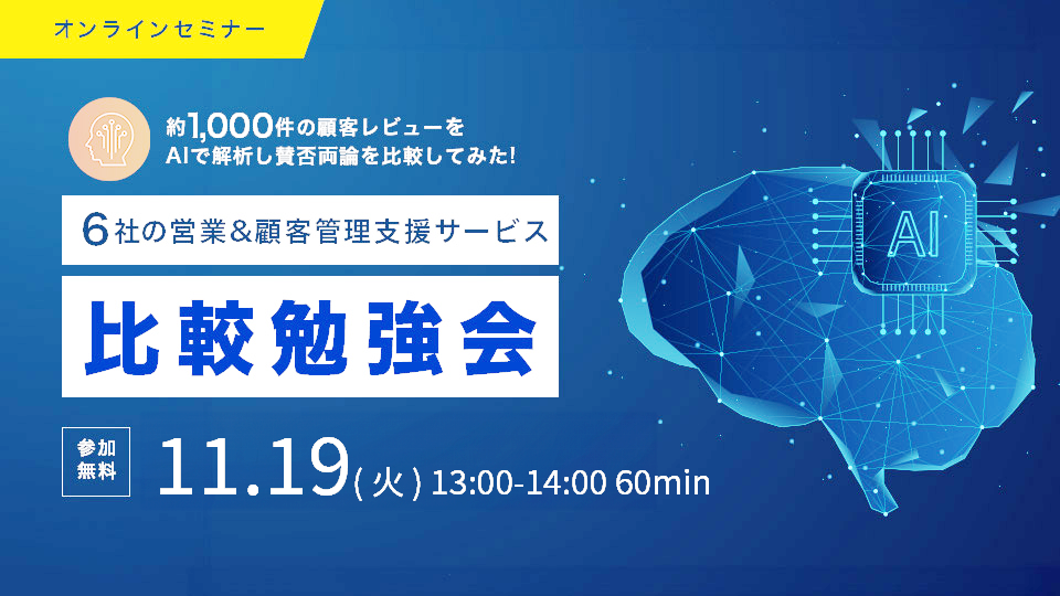 【24年11月19日】約1,000件の顧客レビューをAiで解析！6社の営業&顧客管理ツール比較勉強会