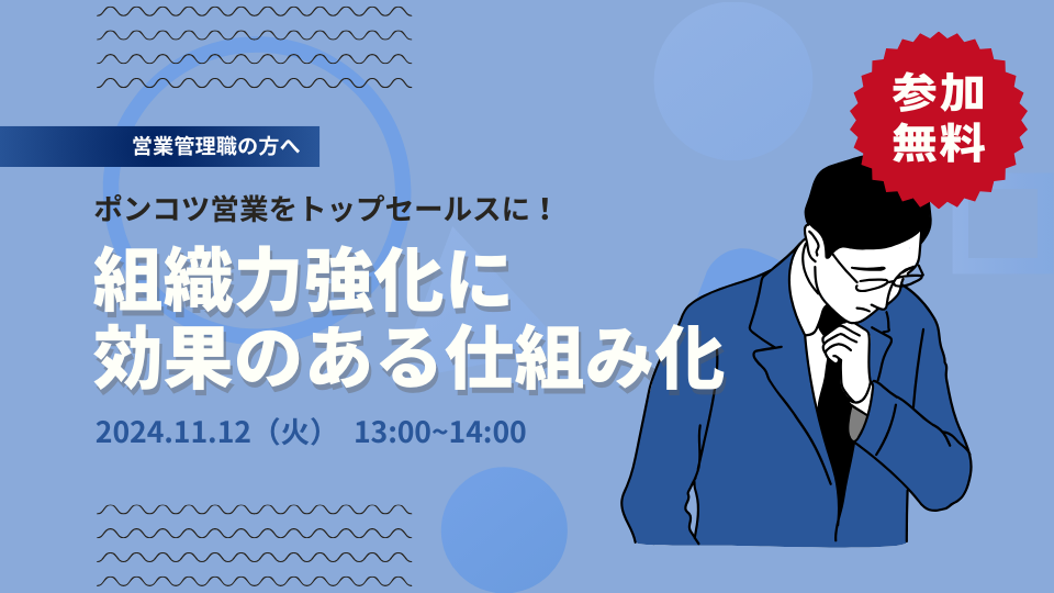 【24年11月12日】ポンコツ営業をトップセールスに！ 組織力強化に効果のある仕組み化