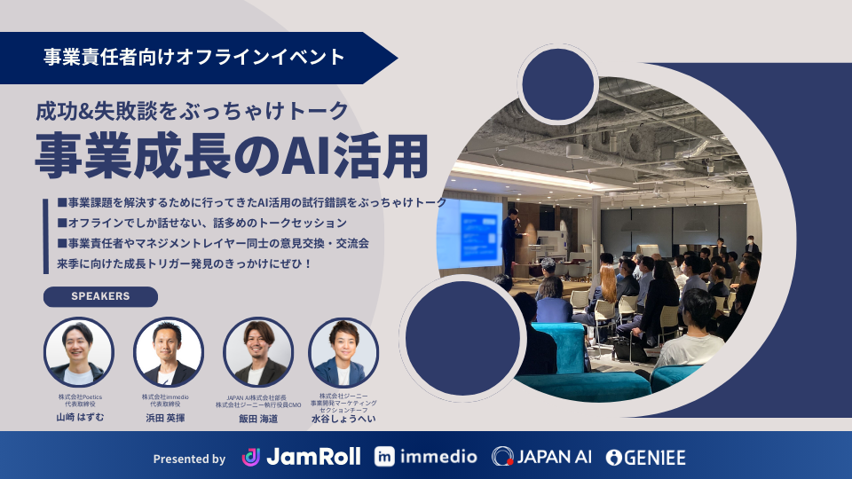 【オフラインイベント】事業成長につながるAI活用 / 失敗&成功事例をぶっちゃけトーク