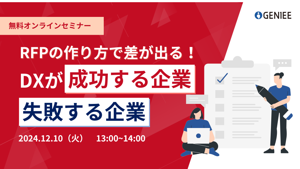 【24年12月10日】RFPの作り方で差が出る！ DXが成功する企業と失敗する企業