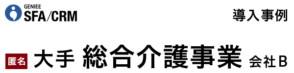 大手 介護事業会社│エンプラSFA活用事例