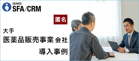 大手医薬品販売事業会社│エンタープライズSFA導入事例