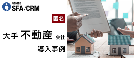 大手不動産賃貸住宅仲介会社 │エンタープライズSFA導入事例