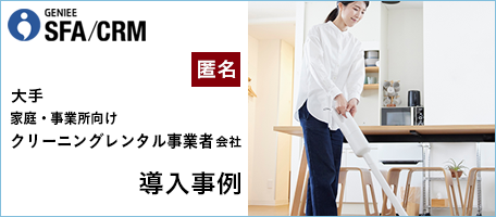 大手 家庭・事業所向けクリーニングレンタル事業者│エンタープライズSFA事例