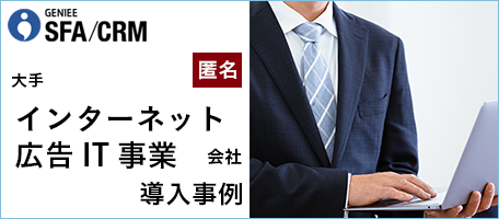 大手 インターネット広告IT事業会社│エンタープライズSFA導入事例