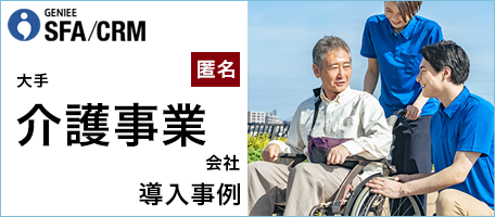 大手 介護事業会社 │エンタープライズSFA導入事例