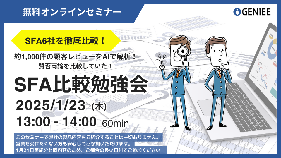 約1,000件の顧客レビューをAiで解析！6社の営業&顧客管理ツール比較勉強会