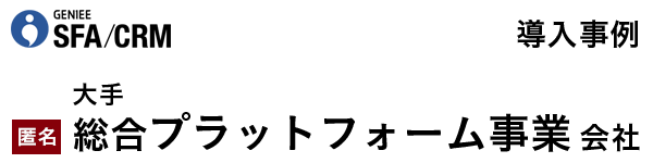大手総合プラットフォーム事業会社│エンプラSFA活用事例