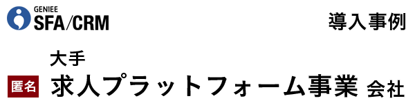 大手求人プラットフォーム事業会社│エンプラSFA活用事例