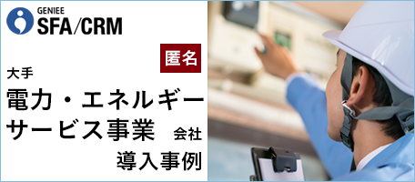 大手電力・エネルギーサービス事業会社│エンプラSFA活用事例