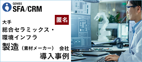 大手総合セラミックス製造会社（素材メーカー）│エンプラSFA活用事例