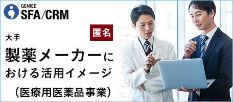 大手 製薬メーカーにおける活用イメージ（医療用医薬品事業）│エンタープライズSFA導入事例