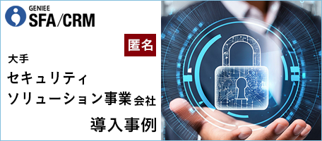 大手 セキュリティソリューション事業会社│エンプラSFA活用事例