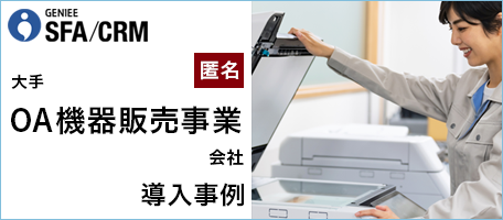 大手OA機器販売事業会社│エンプラSFA活用事例