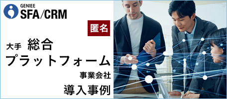 大手総合プラットフォーム事業会社│エンプラSFA活用事例