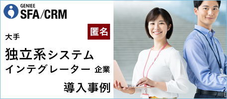 大手独立系システムインテグレーター企業│エンプラSFA活用事例