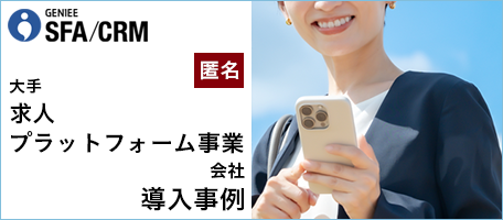 大手求人プラットフォーム事業会社│エンプラSFA活用事例