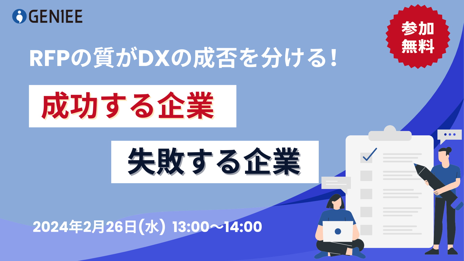 【25年2月26日】RFPの作り方で差が出る！ DXが成功する企業と失敗する企業